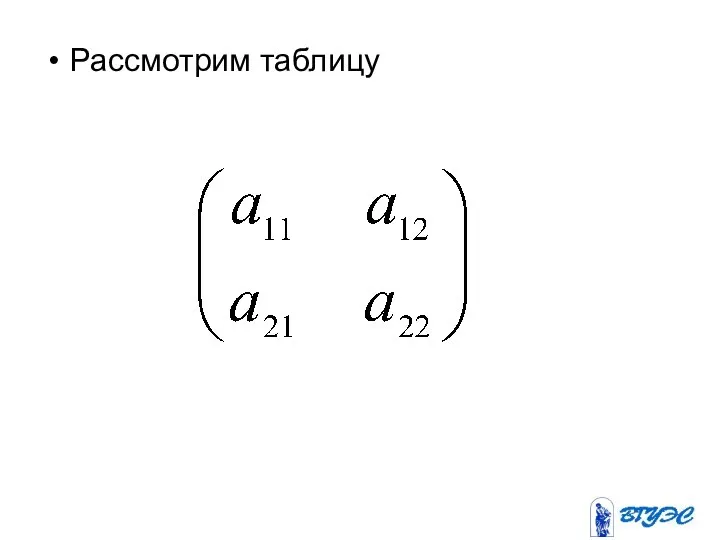 Рассмотрим таблицу