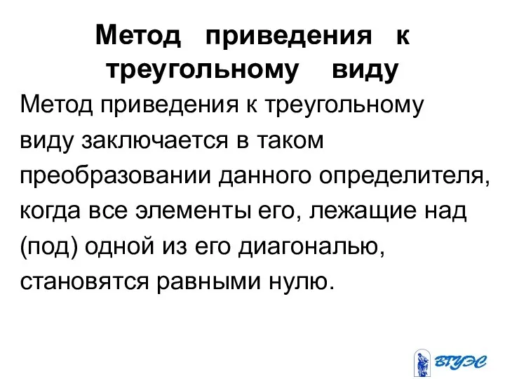 Метод приведения к треугольному виду Метод приведения к треугольному виду заключается