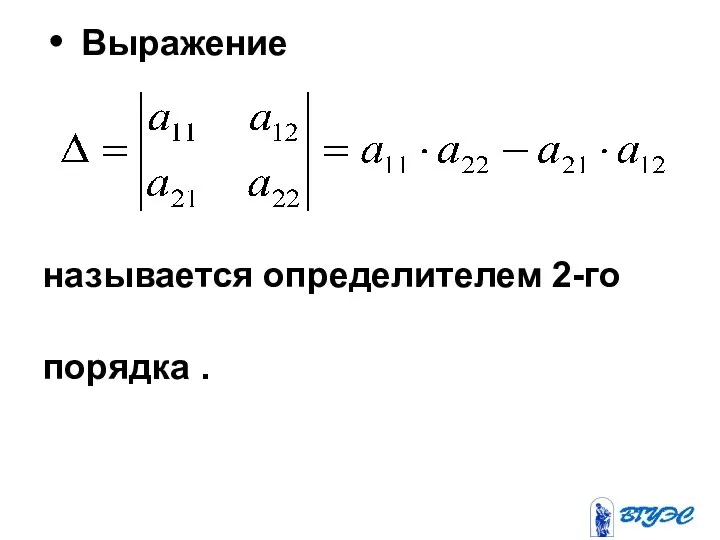 Выражение называется определителем 2-го порядка .