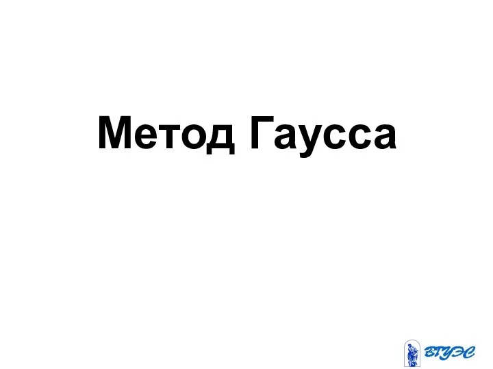 Метод Гаусса