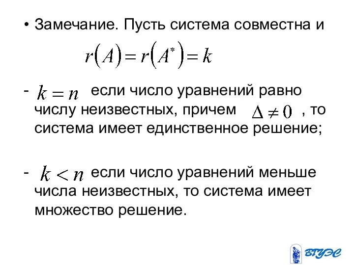 Замечание. Пусть система совместна и если число уравнений равно числу неизвестных,