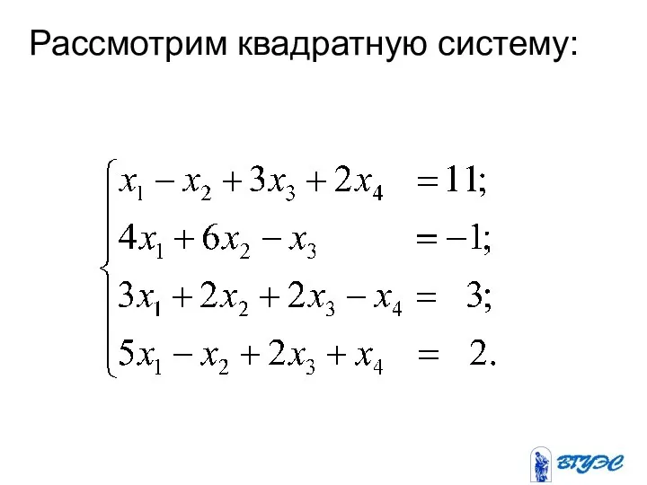 Рассмотрим квадратную систему: