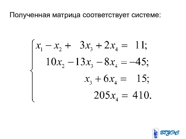 Полученная матрица соответствует системе: