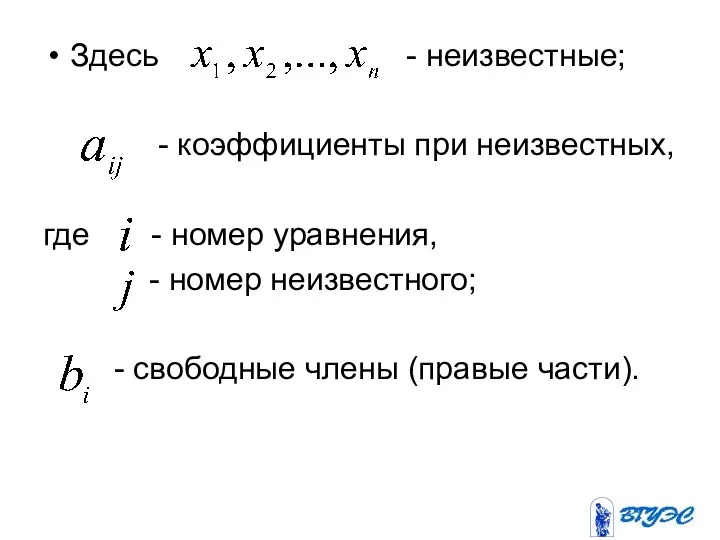 Здесь - неизвестные; - коэффициенты при неизвестных, где - номер уравнения,