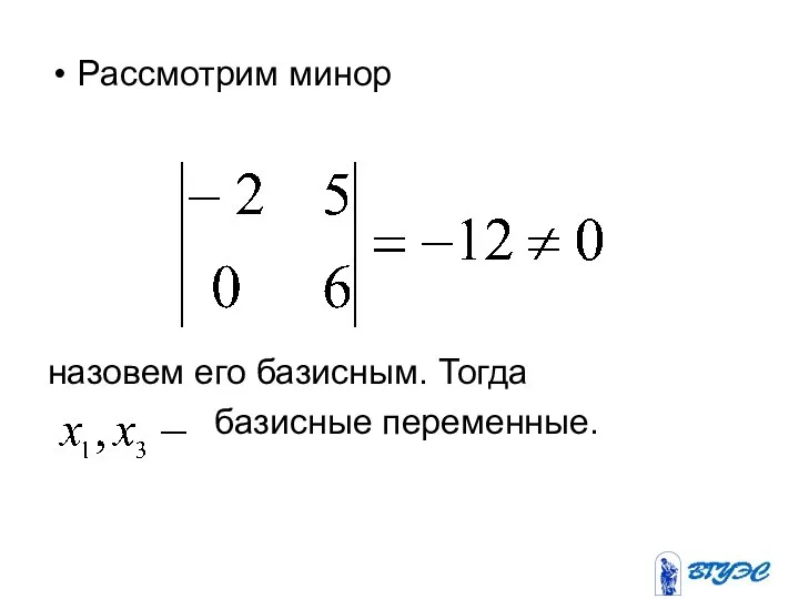 Рассмотрим минор назовем его базисным. Тогда базисные переменные.