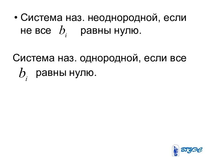 Система наз. неоднородной, если не все равны нулю. Система наз. однородной, если все равны нулю.