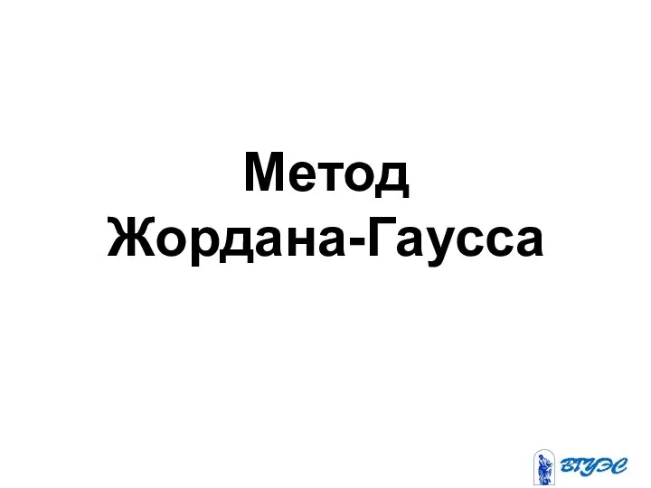 Метод Жордана-Гаусса