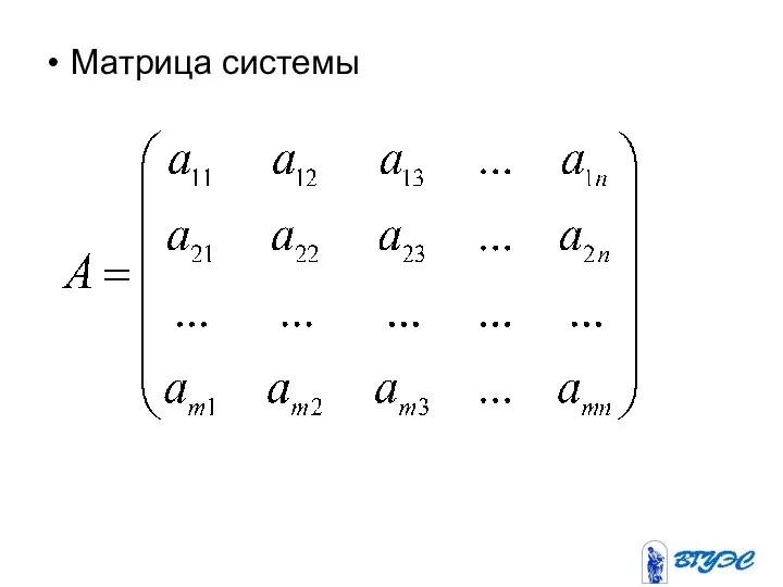 Матрица системы