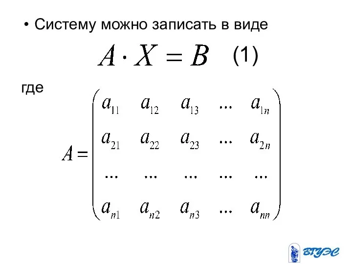 Систему можно записать в виде где (1)