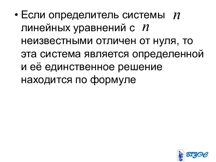 Если определитель системы линейных уравнений с неизвестными отличен от нуля, то