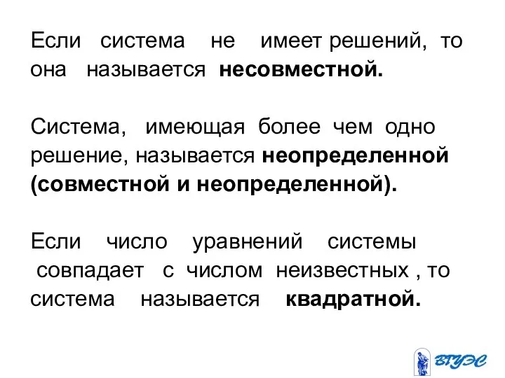 Если система не имеет решений, то она называется несовместной. Система, имеющая