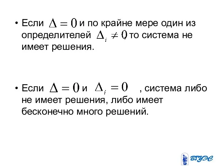 Если и по крайне мере один из определителей , то система