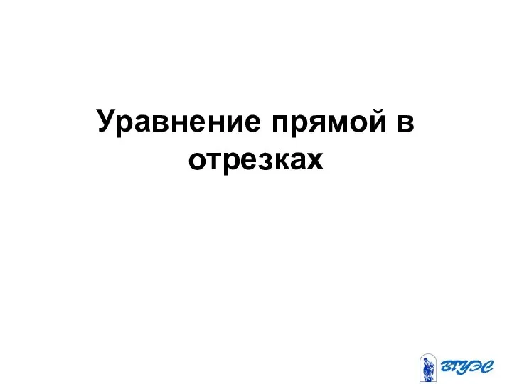 Уравнение прямой в отрезках