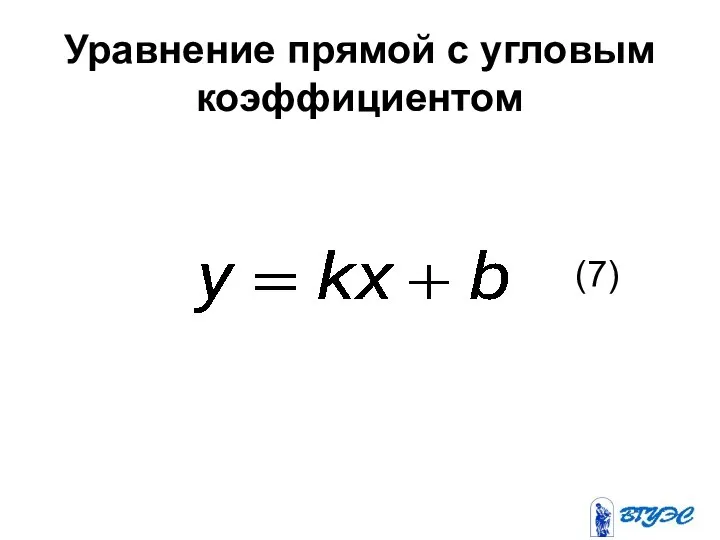 Уравнение прямой с угловым коэффициентом (7)