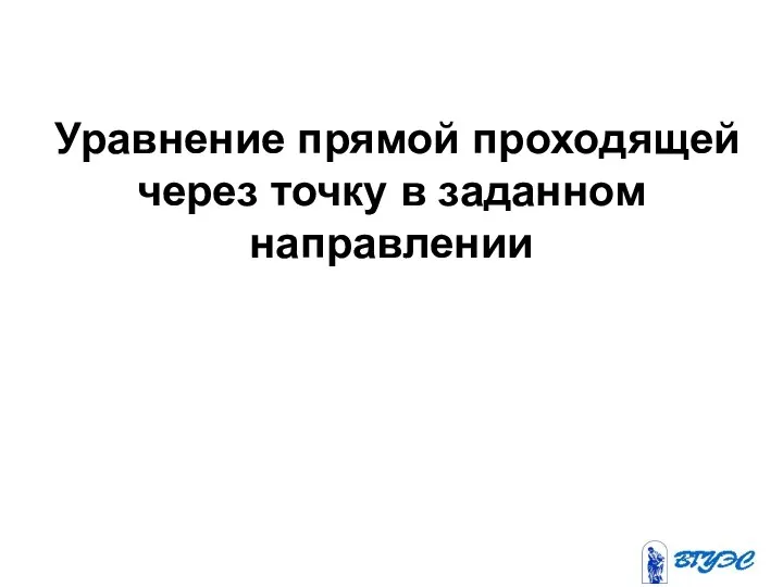 Уравнение прямой проходящей через точку в заданном направлении