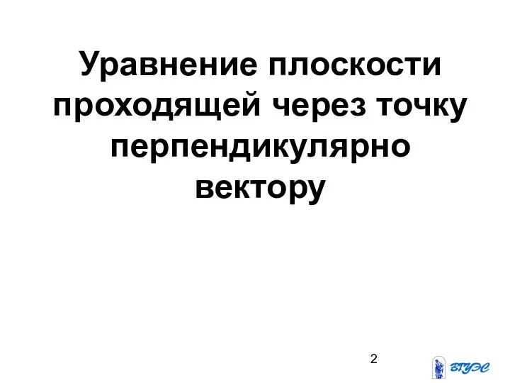 Уравнение плоскости проходящей через точку перпендикулярно вектору