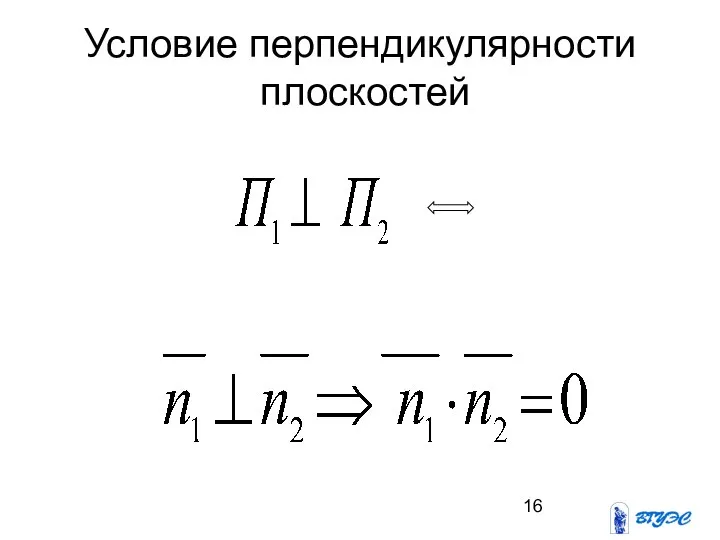 Условие перпендикулярности плоскостей