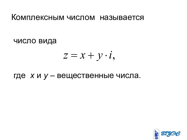 Комплексным числом называется число вида где x и y – вещественные числа.