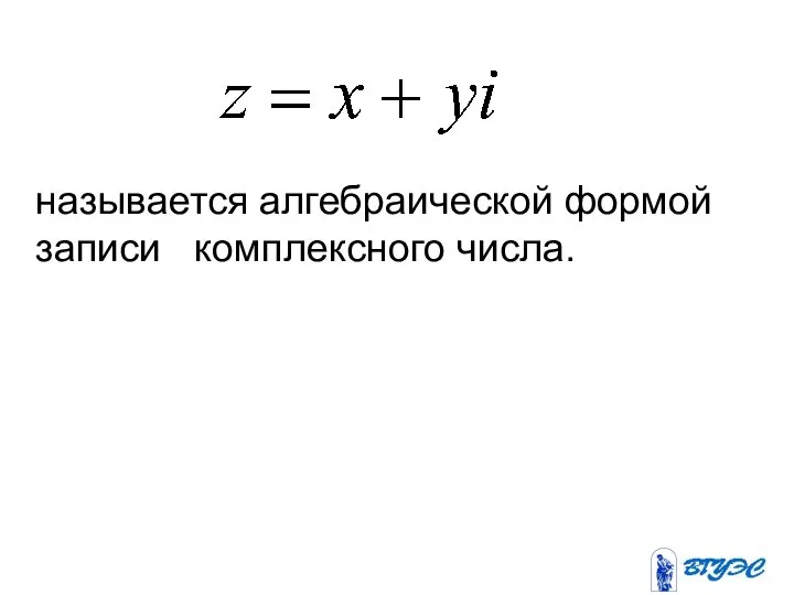 называется алгебраической формой записи комплексного числа.