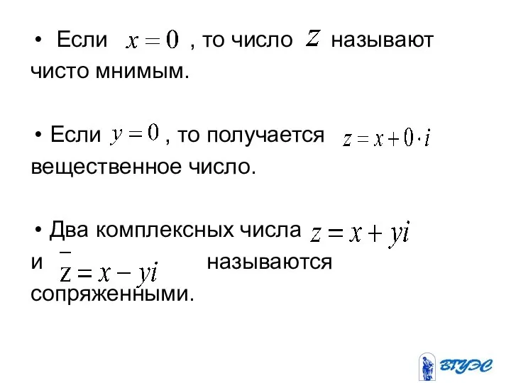 Если , то число называют чисто мнимым. Если , то получается