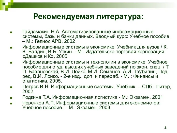 Рекомендуемая литература: Гайдамакин Н.А. Автоматизированные информационные системы, базы и банки данных.