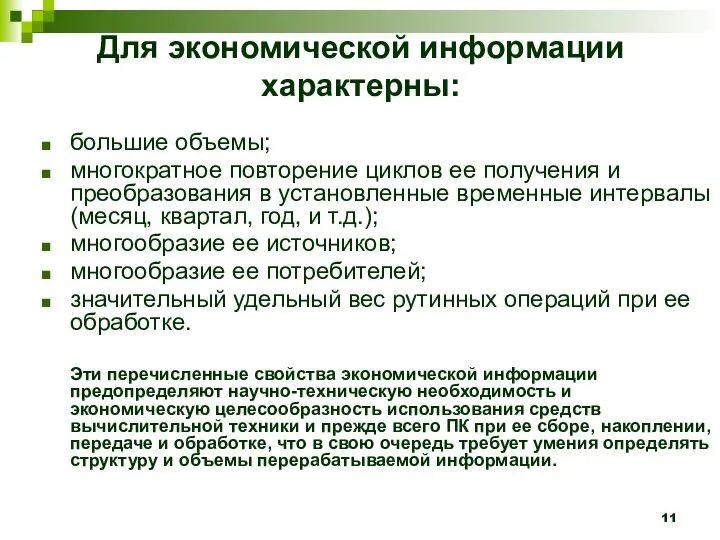 Для экономической информации характерны: большие объемы; многократное повторение циклов ее получения