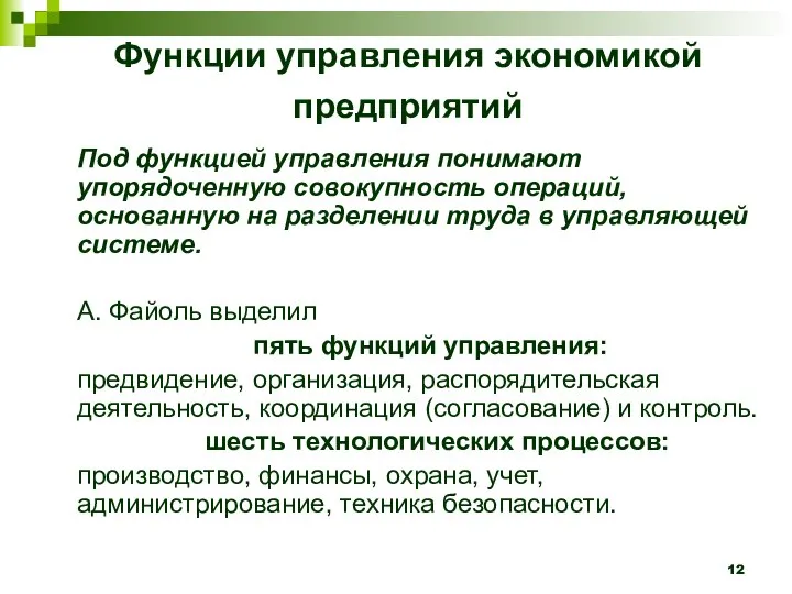 Функции управления экономикой предприятий Под функцией управления понимают упорядоченную совокупность операций,