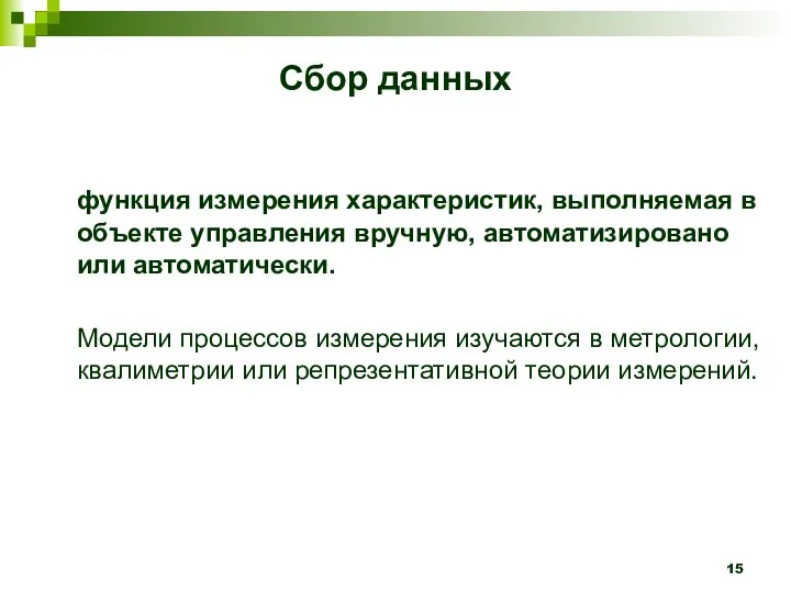 Сбор данных функция измерения характеристик, выполняемая в объекте управления вручную, автоматизировано