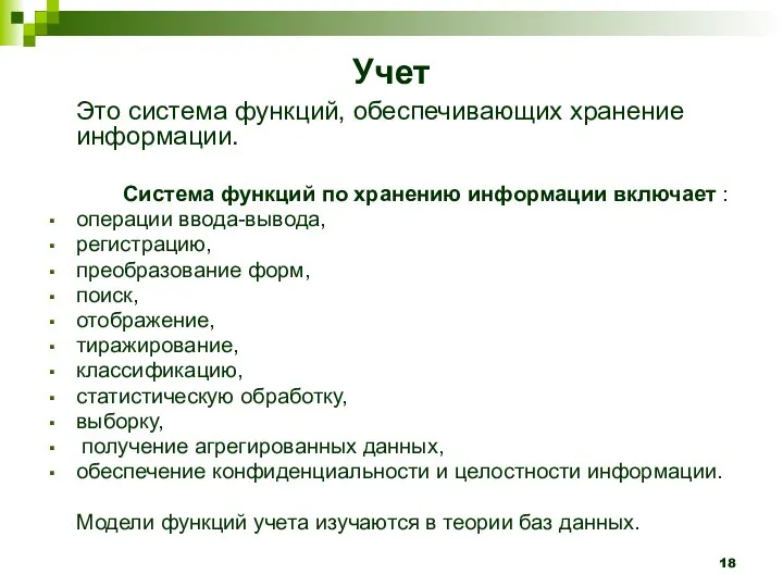 Учет Это система функций, обеспечивающих хранение информации. Система функций по хранению