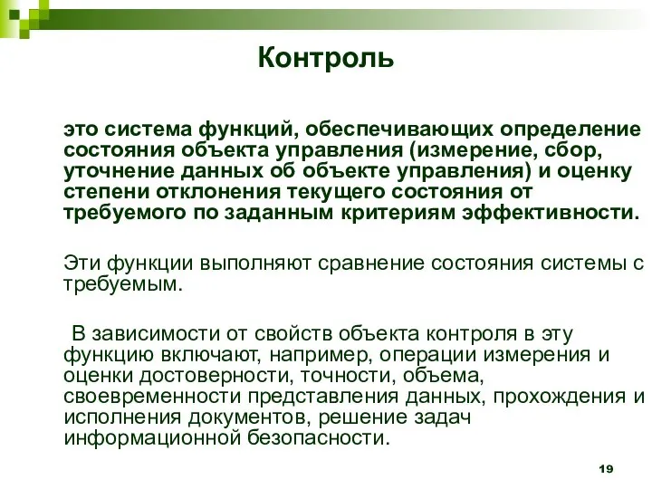 Контроль это система функций, обеспечивающих определение состояния объекта управления (измерение, сбор,