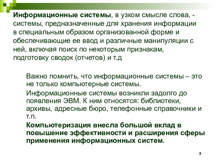 Информационные системы, в узком смысле слова, - системы, предназначенные для хранения