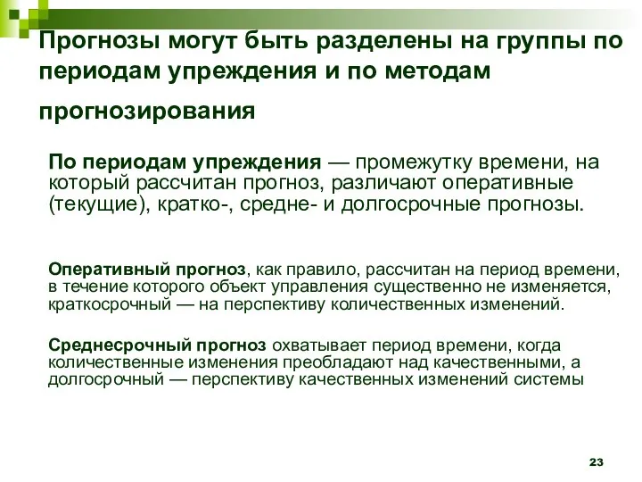 Прогнозы могут быть разделены на группы по периодам упреждения и по