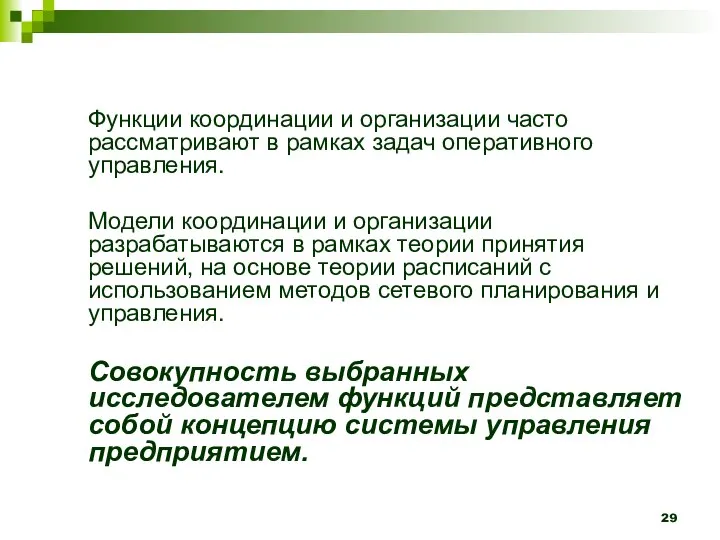 Функции координации и организации часто рассматривают в рамках задач оперативного управления.