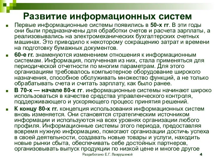 Разработано Е.Г. Лаврушиной Развитие информационных систем Первые информационные системы появились в