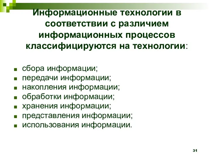 Информационные технологии в соответствии с различием информационных процессов классифицируются на технологии: