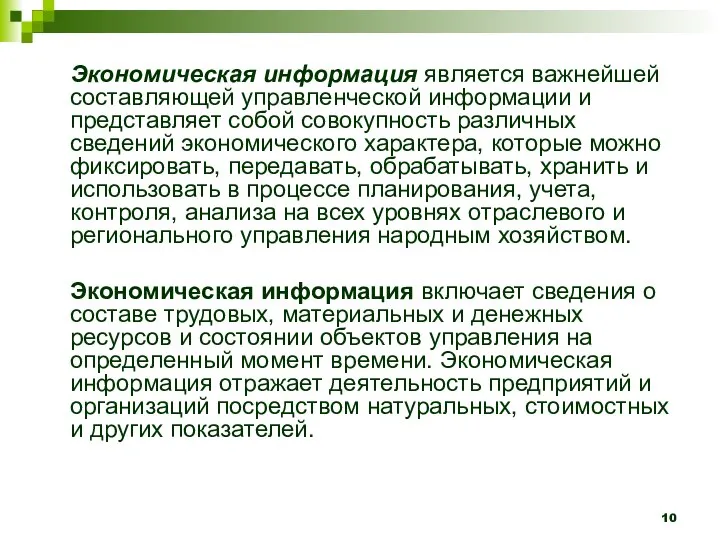 Экономическая информация является важнейшей составляющей управленческой информации и представляет собой совокупность