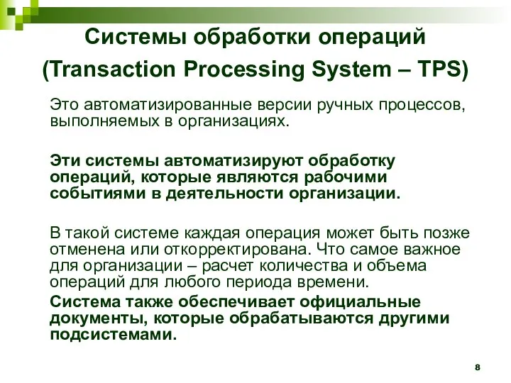 Системы обработки операций (Transaction Processing System – TPS) Это автоматизированные версии