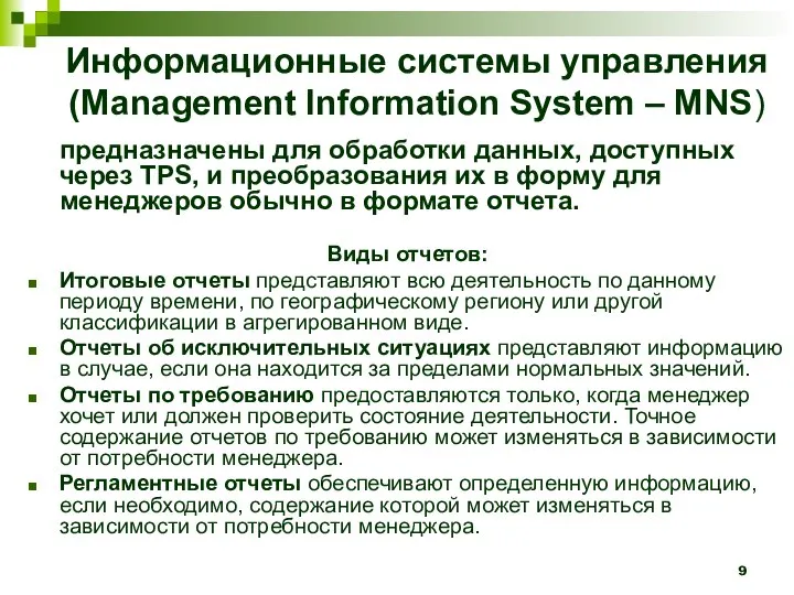 Информационные системы управления (Management Information System – MNS) предназначены для обработки