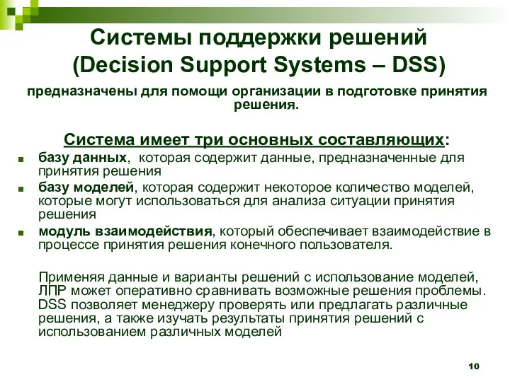 Системы поддержки решений (Decision Support Systems – DSS) предназначены для помощи