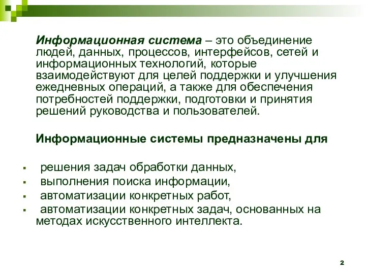 Информационная система – это объединение людей, данных, процессов, интерфейсов, сетей и