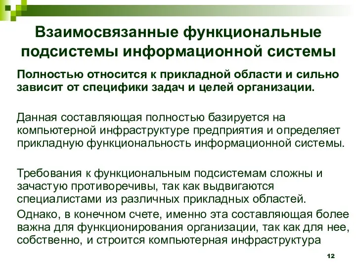 Взаимосвязанные функциональные подсистемы информационной системы Полностью относится к прикладной области и