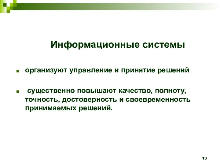 Информационные системы организуют управление и принятие решений существенно повышают качество, полноту,