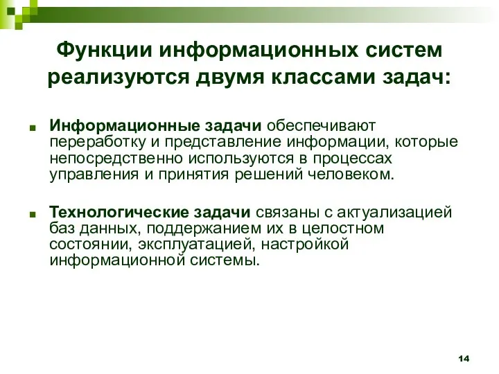 Функции информационных систем реализуются двумя классами задач: Информационные задачи обеспечивают переработку