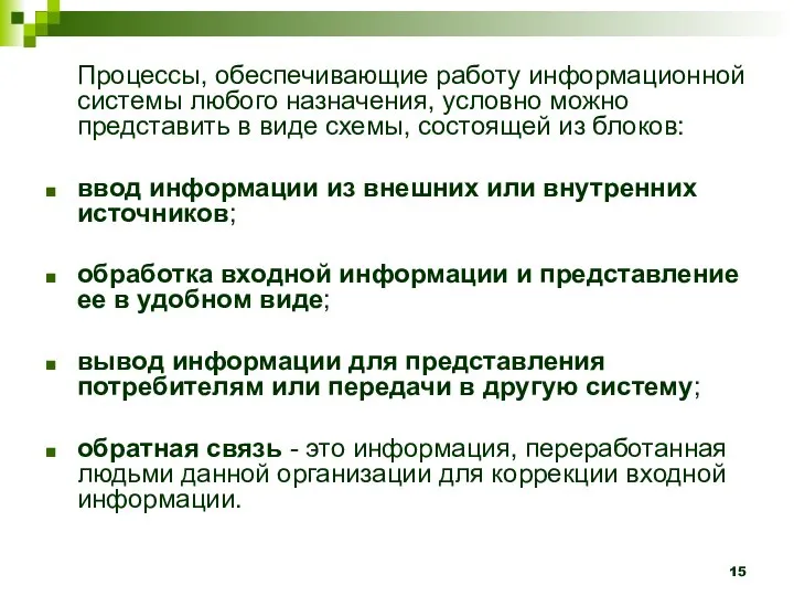 Процессы, обеспечивающие работу информационной системы любого назначения, условно можно представить в