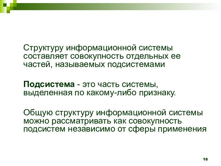 Структуру информационной системы составляет совокупность отдельных ее частей, называемых подсистемами Подсистема