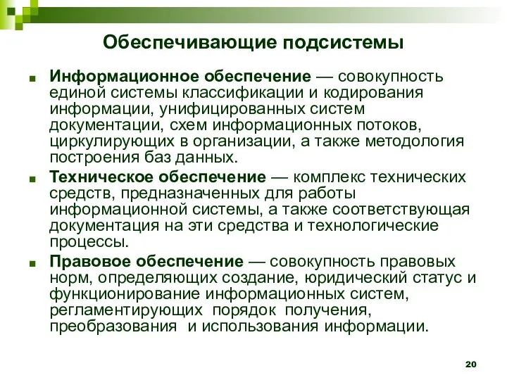 Информационное обеспечение — совокупность единой системы классификации и кодирования информации, унифицированных