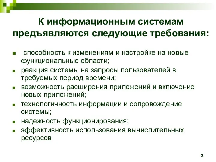 К информационным системам предъявляются следующие требования: способность к изменениям и настройке