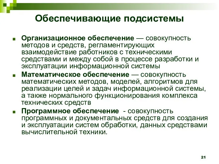 Обеспечивающие подсистемы Организационное обеспечение — совокупность методов и средств, регламентирующих взаимодействие