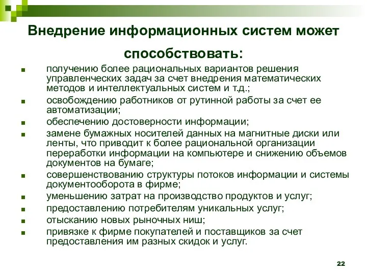 Внедрение информационных систем может способствовать: получению более рациональных вариантов решения управленческих