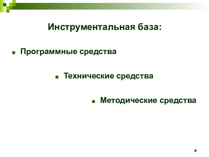 Инструментальная база: Программные средства Технические средства Методические средства